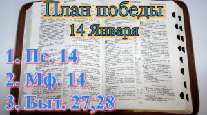 14 Января