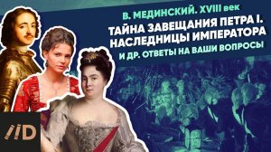 Тайна завещания Петра I. Женщины и наследницы Императора и другие ответы на ваши вопросы