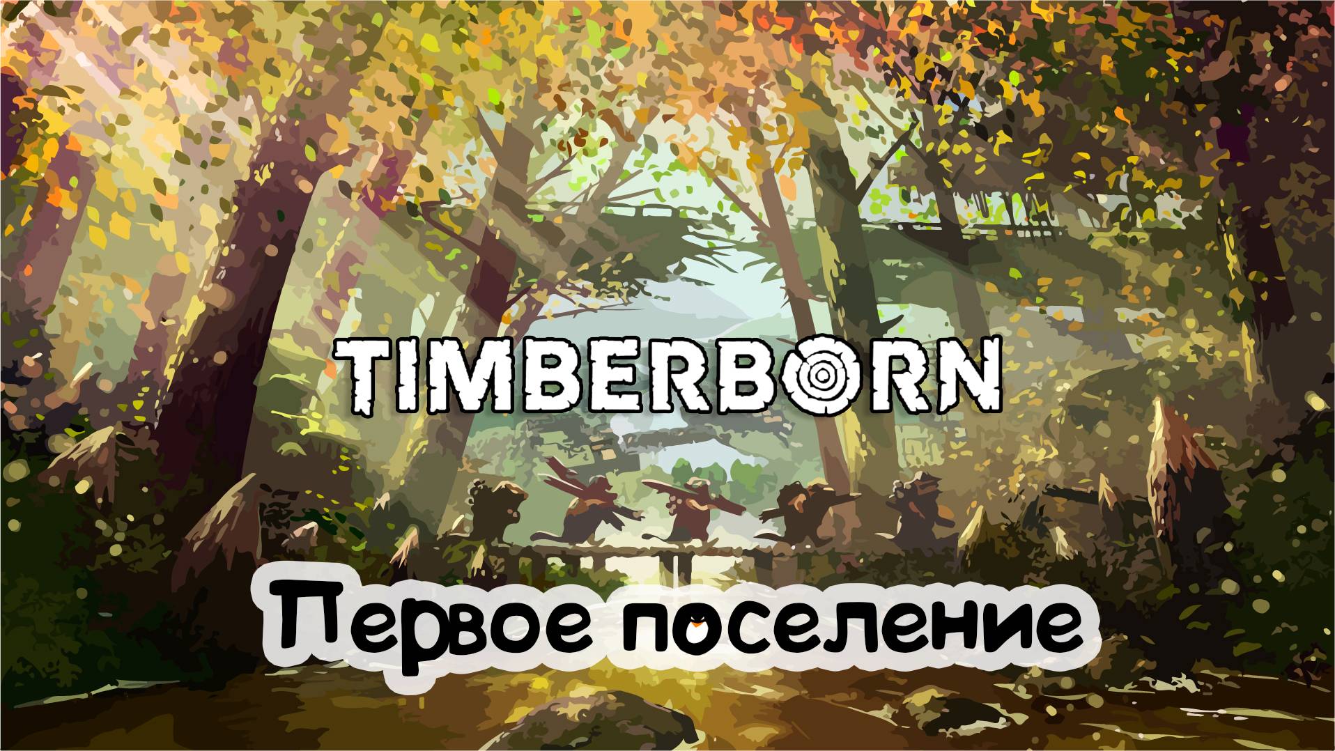 Timberborn |#1| Первое поселение бобров смотреть онлайн