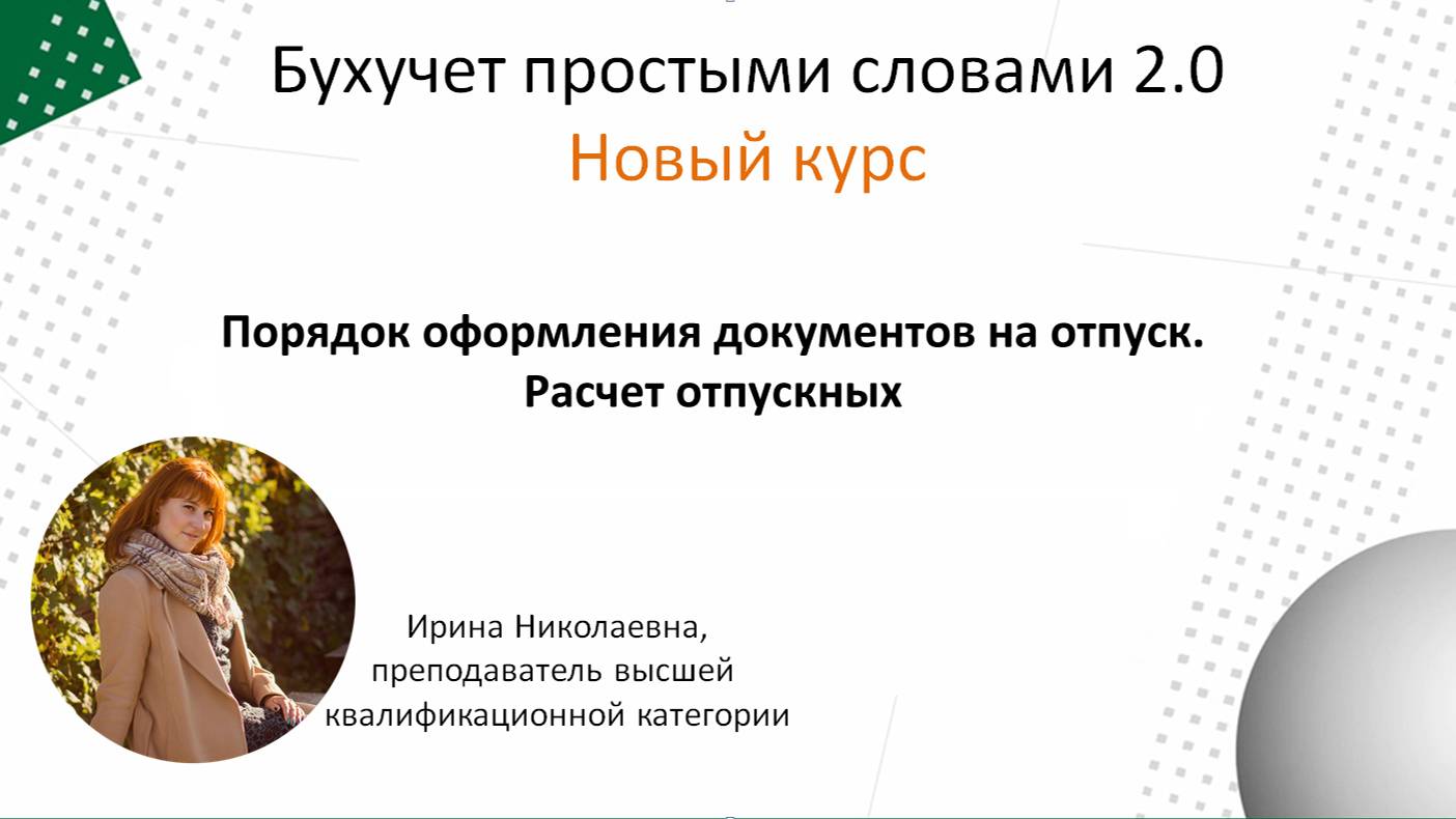 Порядок оформления документов на отпуск. Расчет отпускных