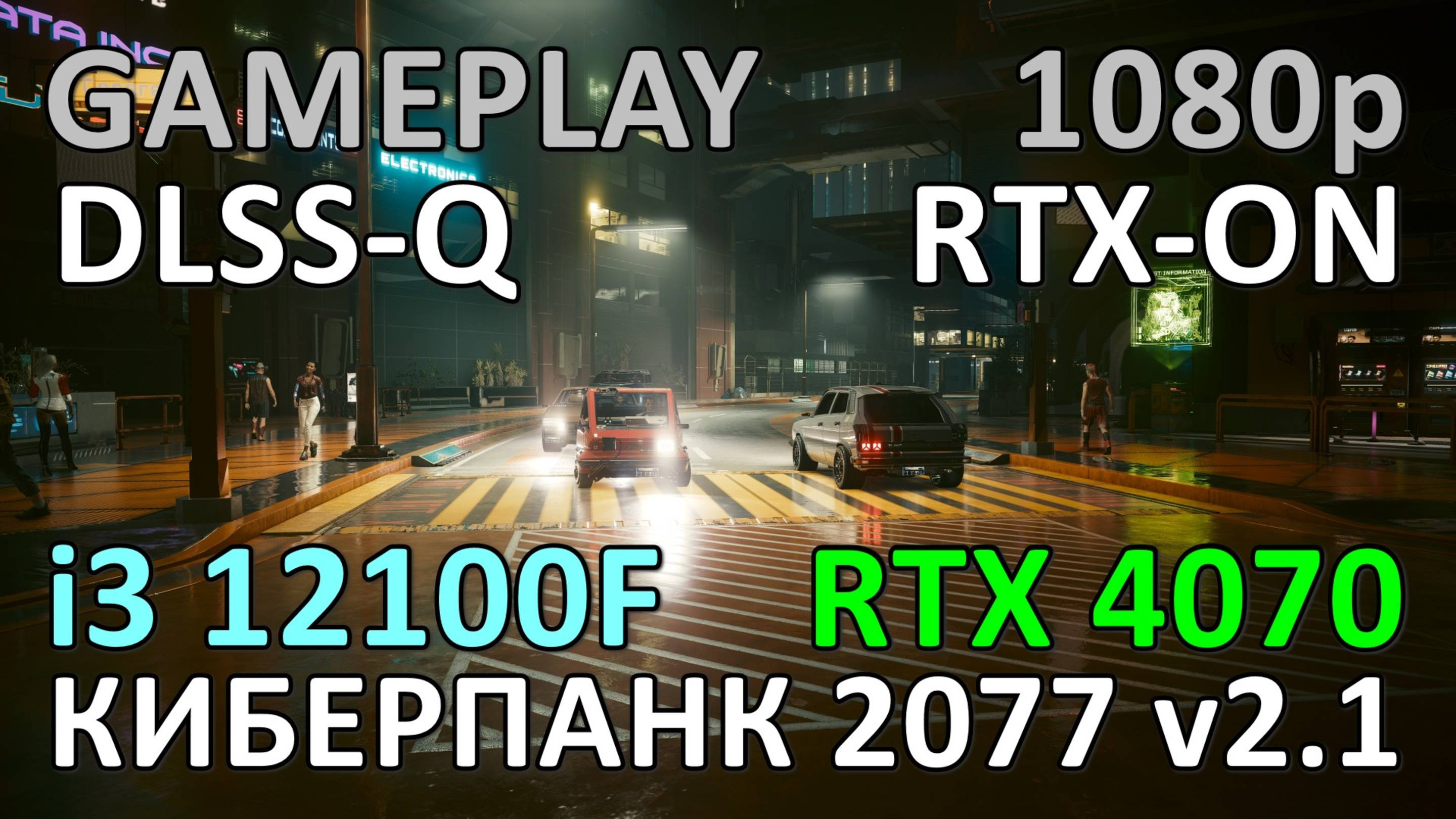 i3 12100F + RTX 4070 / КИБЕРПАНК 2077 v2.1 / GAME PLAY / 1080p