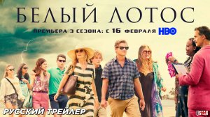 Белый лотос (сериал 3 сезон) (2025) | Русский трейлер (18+) | С 16 февраля на HBO