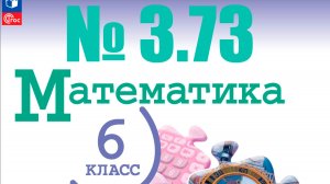 математика 6 класс номер 3.73
