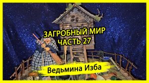 ЗАГРОБНЫЙ МИР. ЧАСТЬ 27. #ВЕДЬМИНАИЗБА ▶️ #МАГИЯ