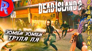 🔥🎮ПЛЯЖНЫЕ МЕРТВЕЦЫ🕹️ ▶ Dead Island 2 НА ПК ЧАСТЬ 5