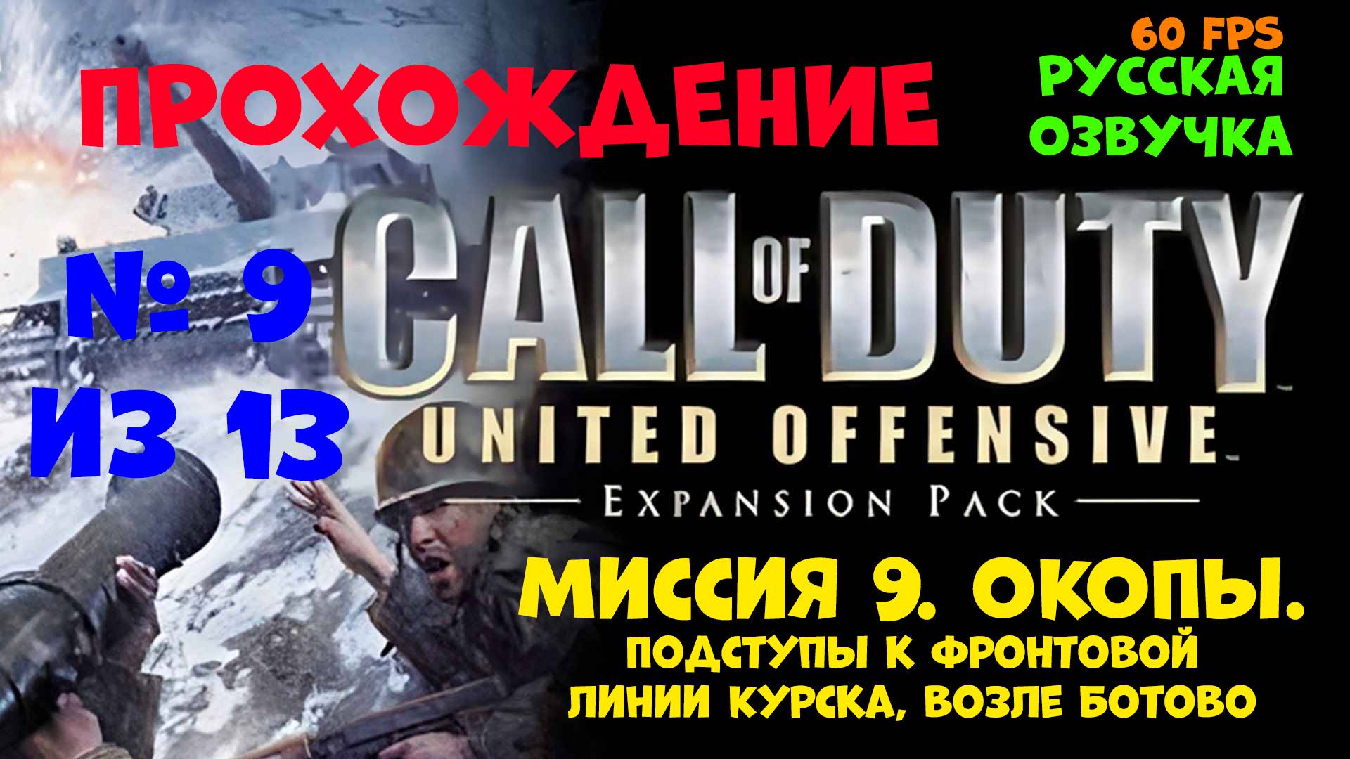 Прохождение Call of Duty United Offensive. Русская озвучка. Миссия 9. Окопы возле Ботово смотреть онлайн