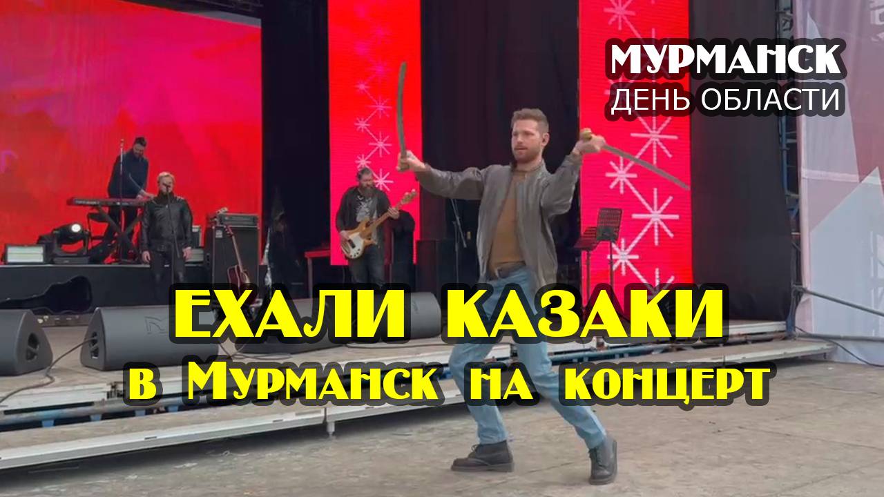 Ехали казаки в Мурманск на концерт - саундчек 28.05.22 #александрволкодав #пелагея #праздник #live