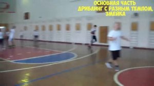 ДРИБЛИНГ С РАЗНЫМ ТЕМПОМ И УПР ЗМЕЙКА