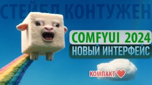 Важное обновления ComfyUI 2024 , теперь так