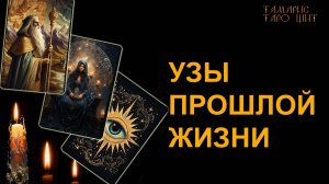 Узы прошлой жизни 🔥💯🔥 #таро#tarot#gadanie#втопе#тароонлайн#гадание#расклад