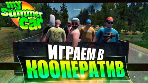 ПРОХОЖДЕНИЕ НЕ В КООПЕ  😀 \ My Summer Car