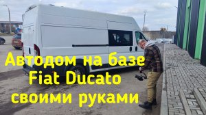 Строим Автодом на базе Fiat Ducato