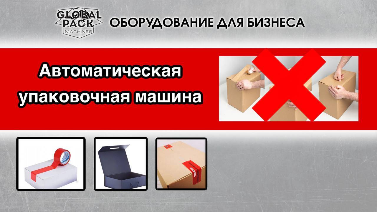 Машина для приклеивания скотча на коробки
