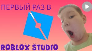 ПЕРВЫЙ РАЗ В РОБЛОКС СТУДИО