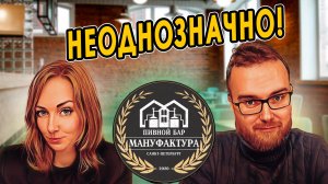 Бар МАНУФАКТУРА | Вроде хорошо, но есть нюансы