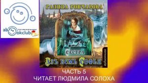 01.05 Галина Гончарова Серия «Азъ есмь Софья» (книга 1) "Сестра" (часть 5)