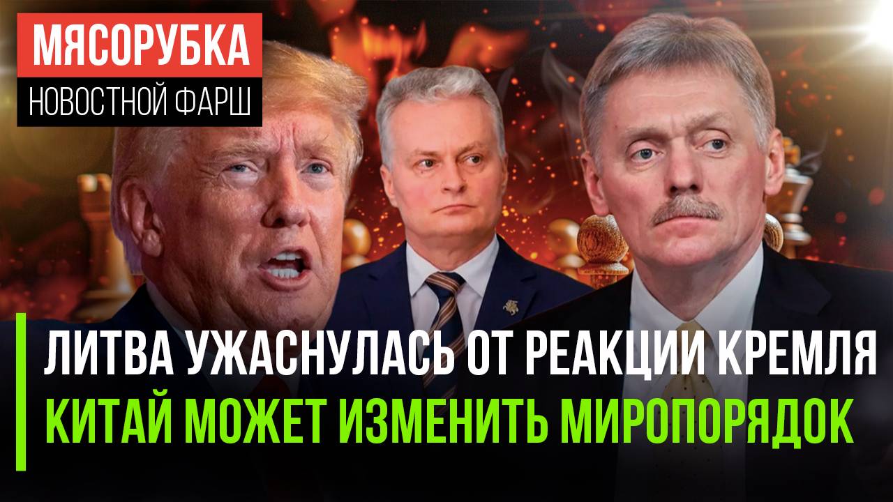 Литва в истерике от ответа Кремля || Китай может сменить устройство мира | Трамп не позвал главу ЕС