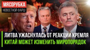 Литва в истерике от ответа Кремля || Китай может сменить устройство мира | Трамп не позвал главу ЕС