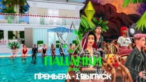 Новые Пацанки. Остров // 1 выпуск. Премьера нового сезона