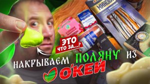 НАКРЫЛИ СТОЛ ИЗ "ОКЕЙ" | 🤢🤢🤢 | ЖРИЧЁДАЛИ?!?!