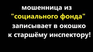 Мошенница из Социального фонда записывает в окошко к СТАРШЕМУ инспектору для получения компенсации!