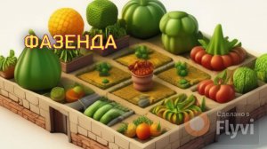 ФАЗЕНДА! на Яндекс Играх.