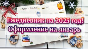 Ежедневник на 2025 год. Оформление на январь