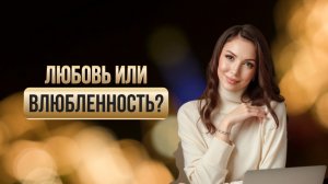 Любовь или влюбленность?