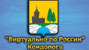 Виртуально по России. 445.  город Кондопога