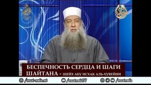 Беспечность сердца и шаги шайтана _ Шейх Абу Исхак аль-Хувейни