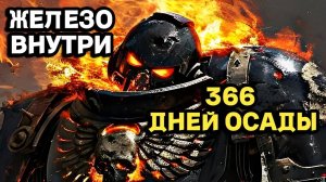 ЖЕЛЕЗНЫЕ ВОИНЫ - ОСАДА ШАДЕНХОЛЬДА - 366 ДЕНЬ