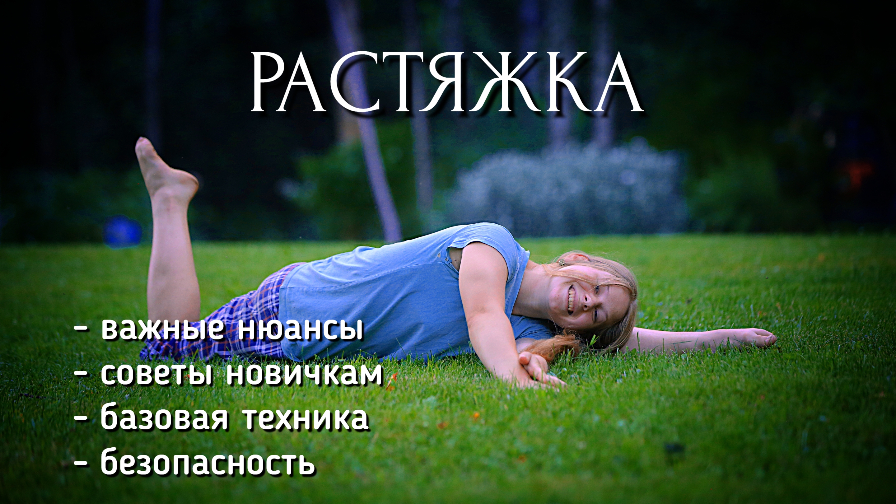 РАСТЯЖКА для новичков | Как правильно растягиваться | ШПАГАТ опасен?