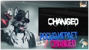 🐺 Роско играет в Changed