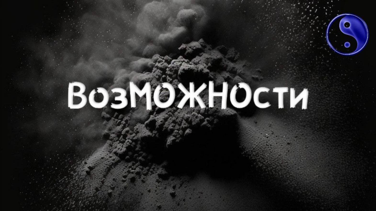 ВозМОЖНОсти