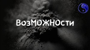 ВозМОЖНОсти