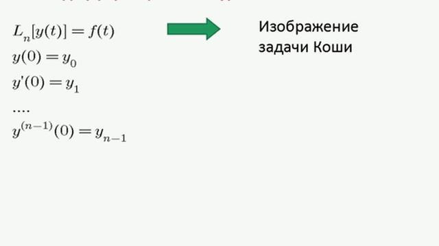 Лекция_13_ДУ_операционное_исчисление