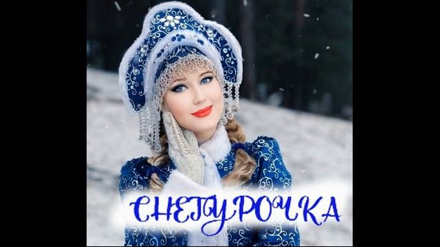 Снегурочка