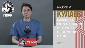 Как профсоюзам выйти из тупика неэффективности? Максим Кулаев