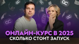 Сколько стоит открыть онлайн-школу в 2025 году? Подробно про расходы на старте