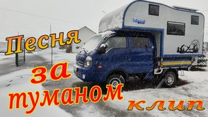 За туманом.