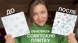 ПЕРЕЕХАЛИ ИЗ ПИТЕРА В СЕЛО #22. Обновление старого кафеля. Планы на новый год.