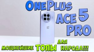 OnePlus Ace 5 и Ace 5 Pro - Мощно! Первое знакомство с доступными ТОПАМИ из поднебесной 🔥🔥