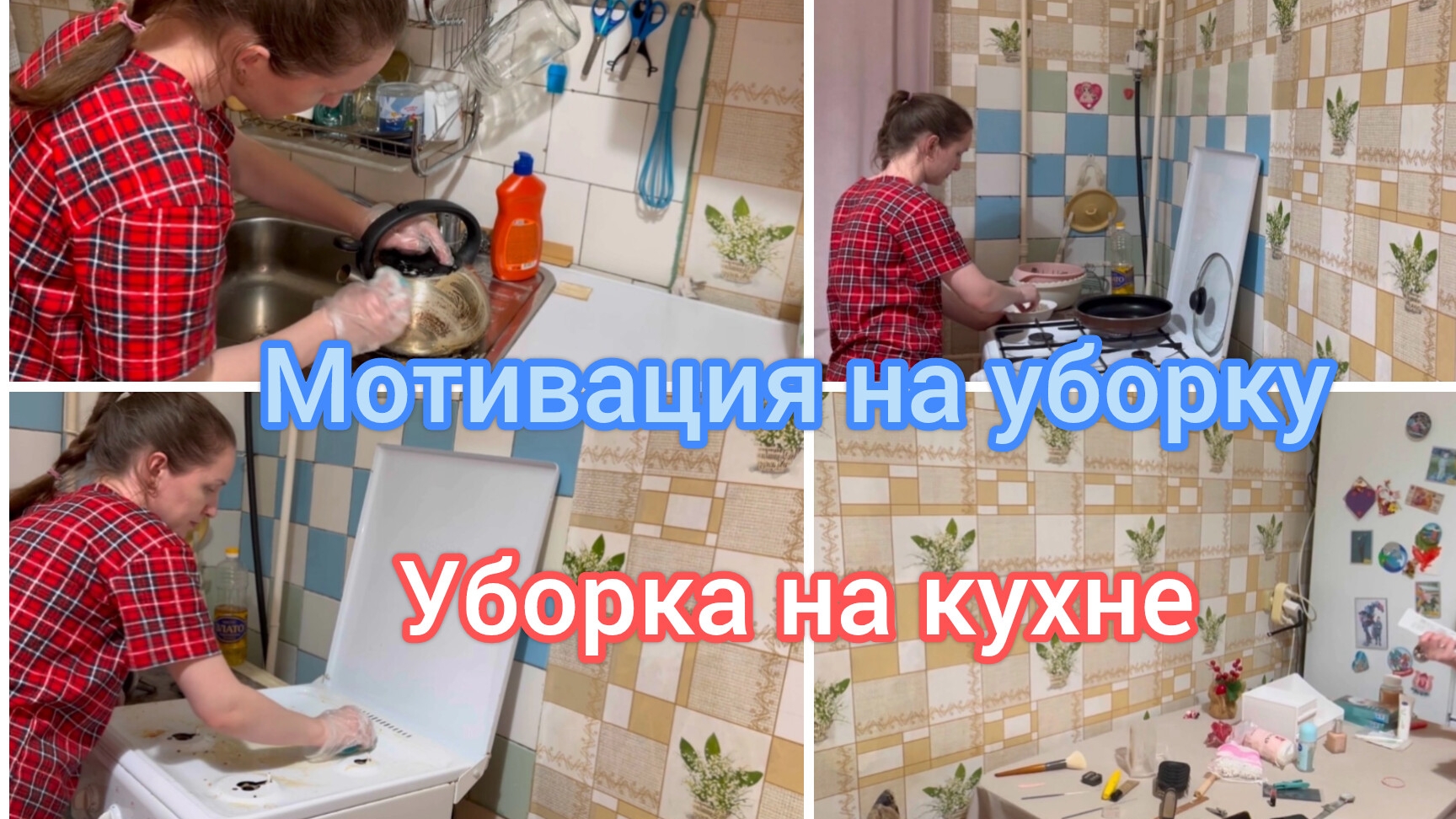 Мотивация на уборку. Уборка на кухне.