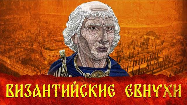 ВИЗАНТИЙСКИЕ ЕВНУХИ