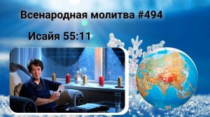 494. Всенародная молитва. 27 января. Исаия 55:11