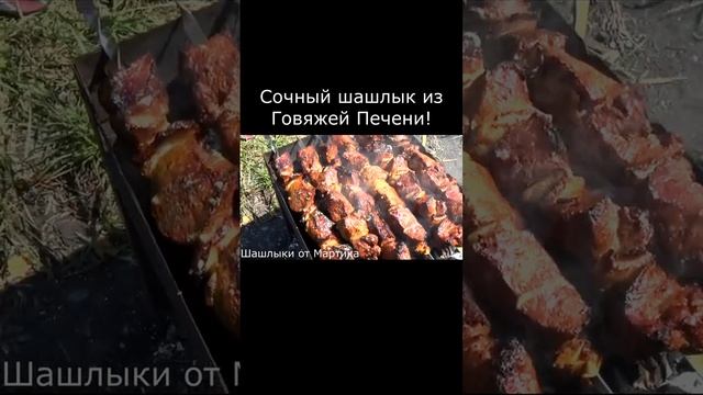 Шашлык ну очень вкусный! Рецепт уже на канале!