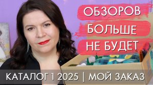 заказ 1 2025 Орифлэйм Oriflame / почему обзоров больше не будет