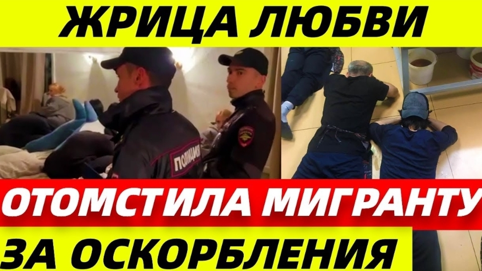 Любвеобильный мигрант дорого заплатил за свой визит в бордель #чп смотреть онлайн