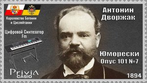 Антонин Дворжак. Юморески. Опус 101 №7. 1894г. Частотно-модуляционный синтезатор