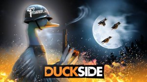 Врываемся в DuckSide!